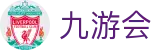 九游会官方网站 - 精彩赛事尽在九游会